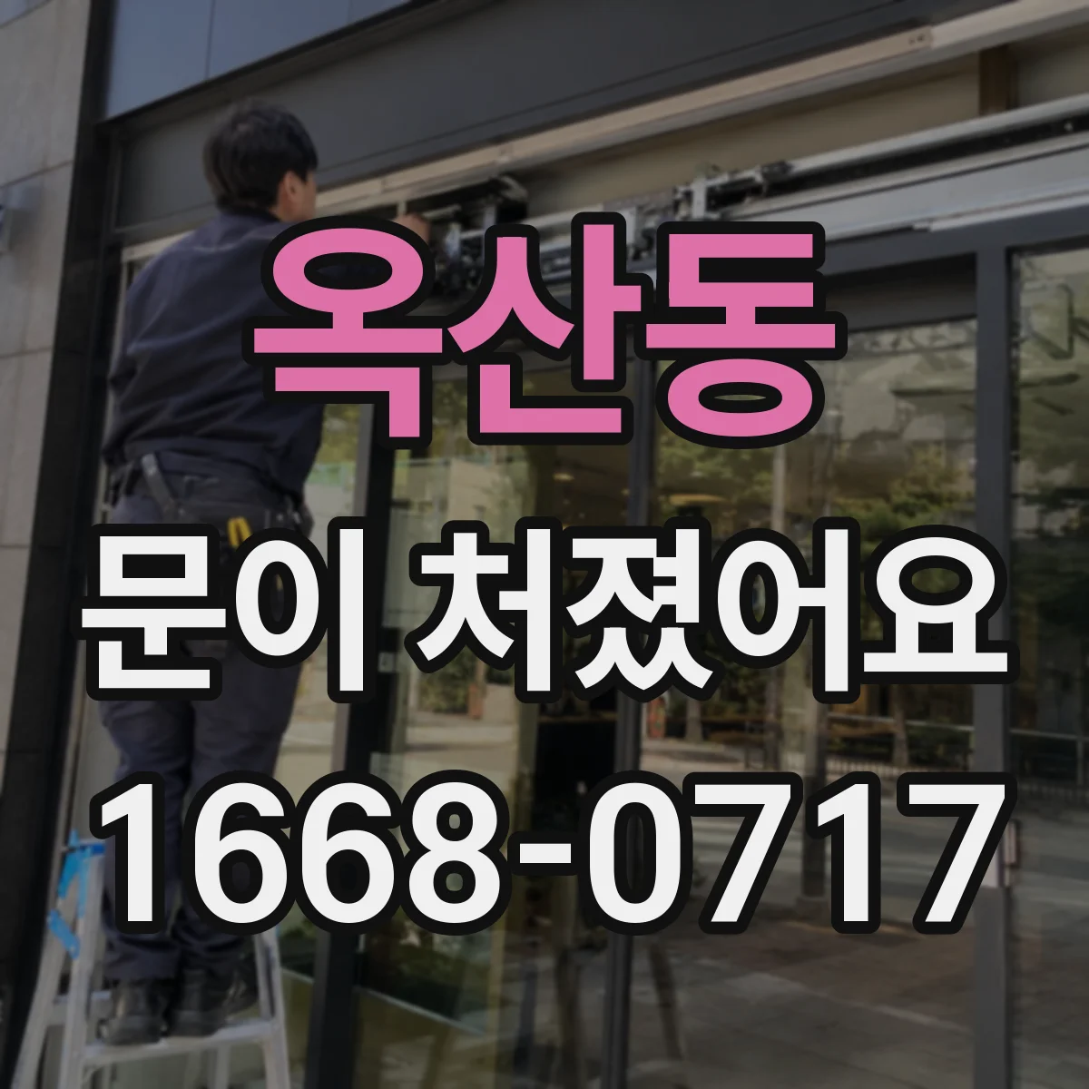 옥산동 문이 처졌어요