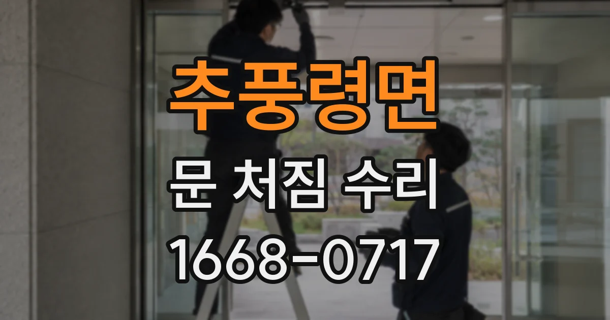 추풍령면 문 처짐 수리