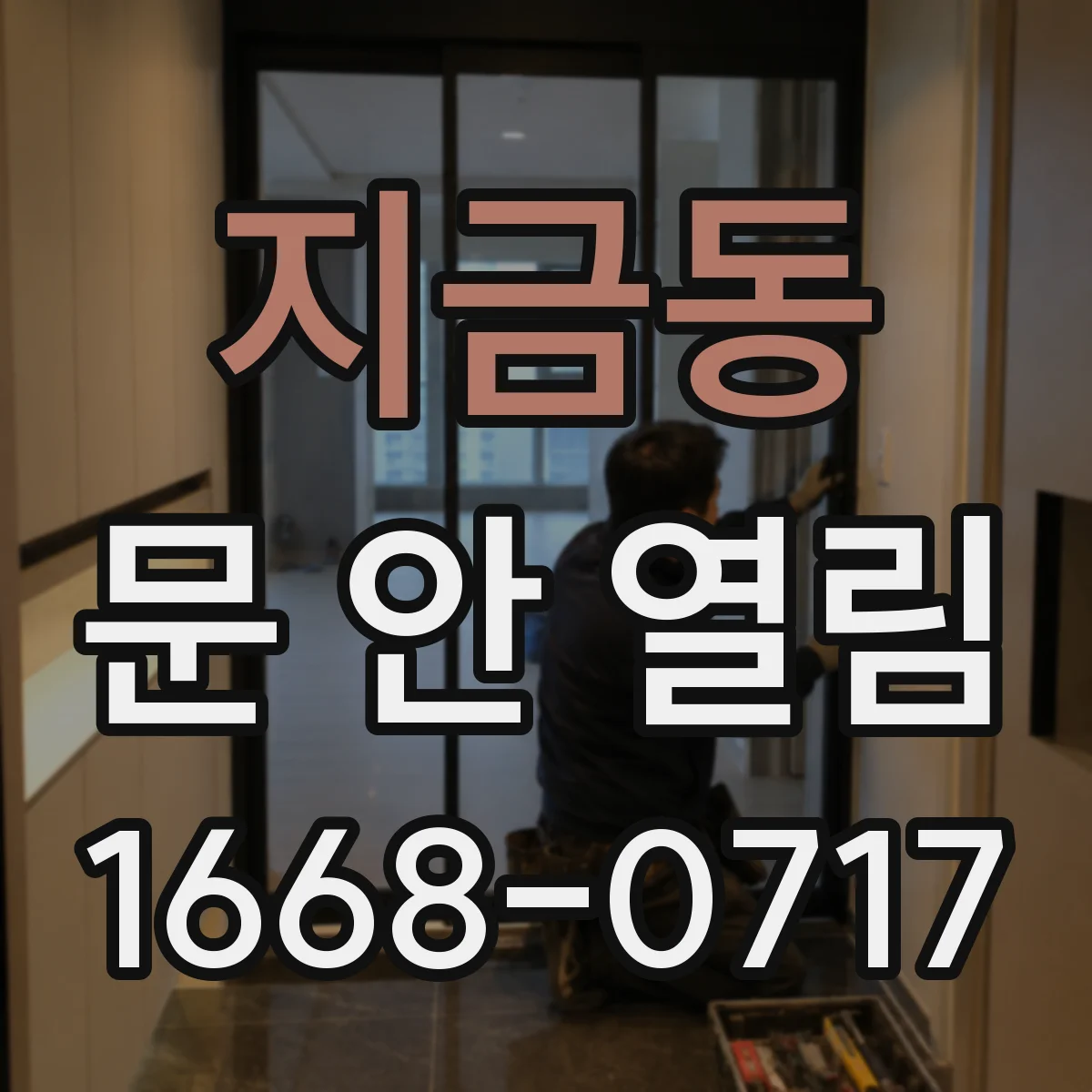 지금동 문 안 열림