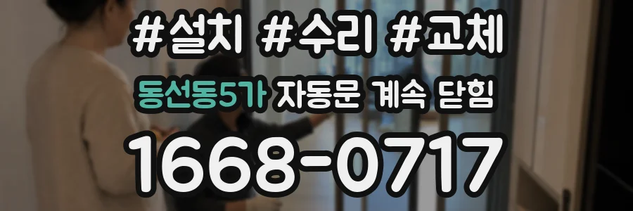 동선동5가 자동문 계속 닫힘