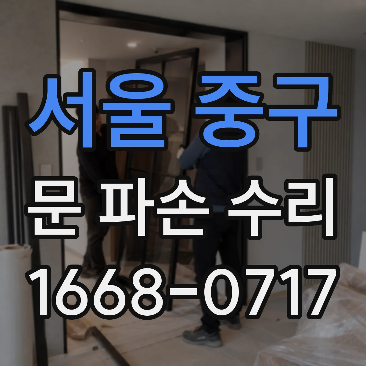 서울 중구 문 파손 수리