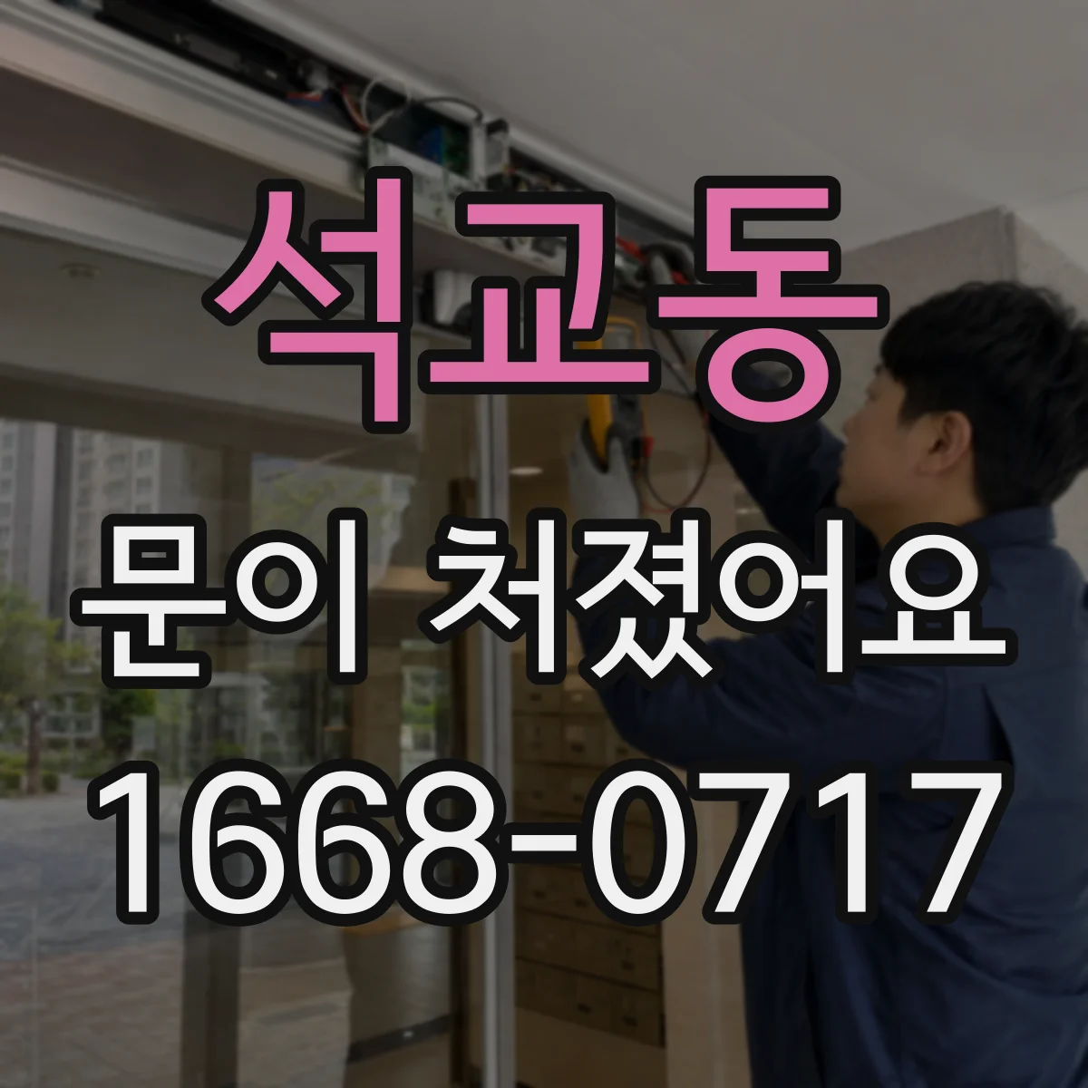 석교동 문이 처졌어요