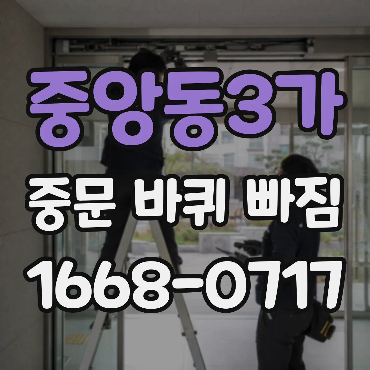 중앙동3가 중문 바퀴 빠짐