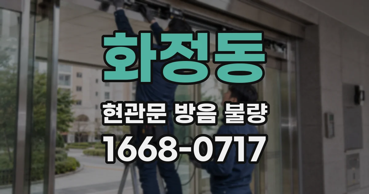 화정동 현관문 방음 불량