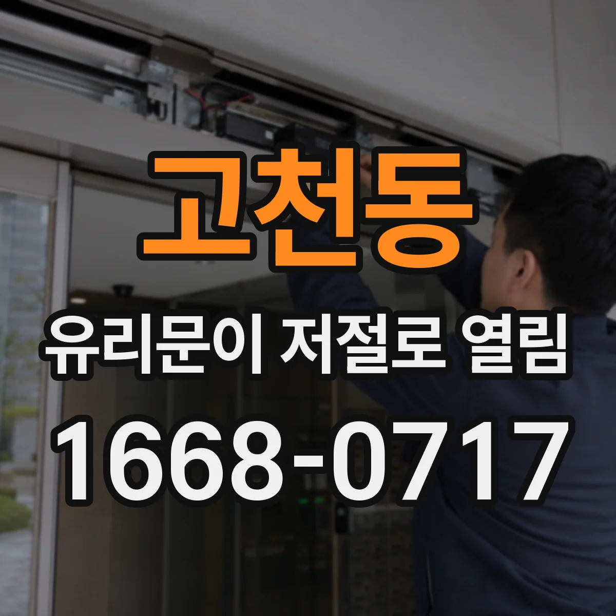 고천동 유리문이 저절로 열림