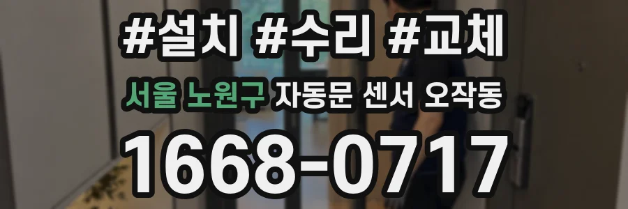 서울 노원구 자동문 센서 오작동