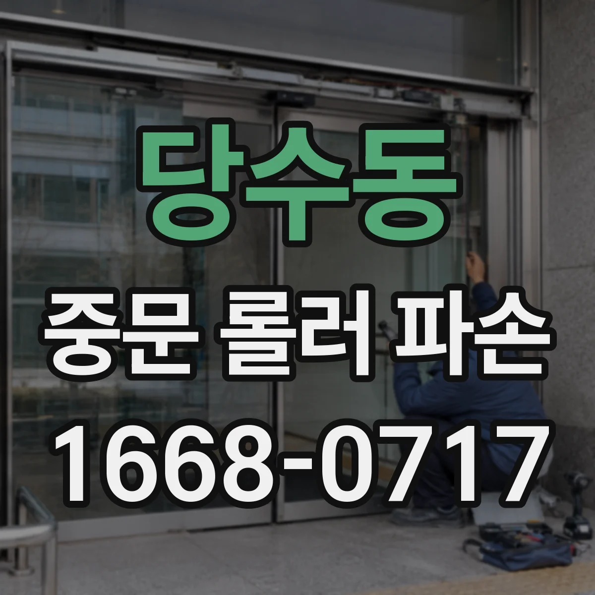 당수동 중문 롤러 파손