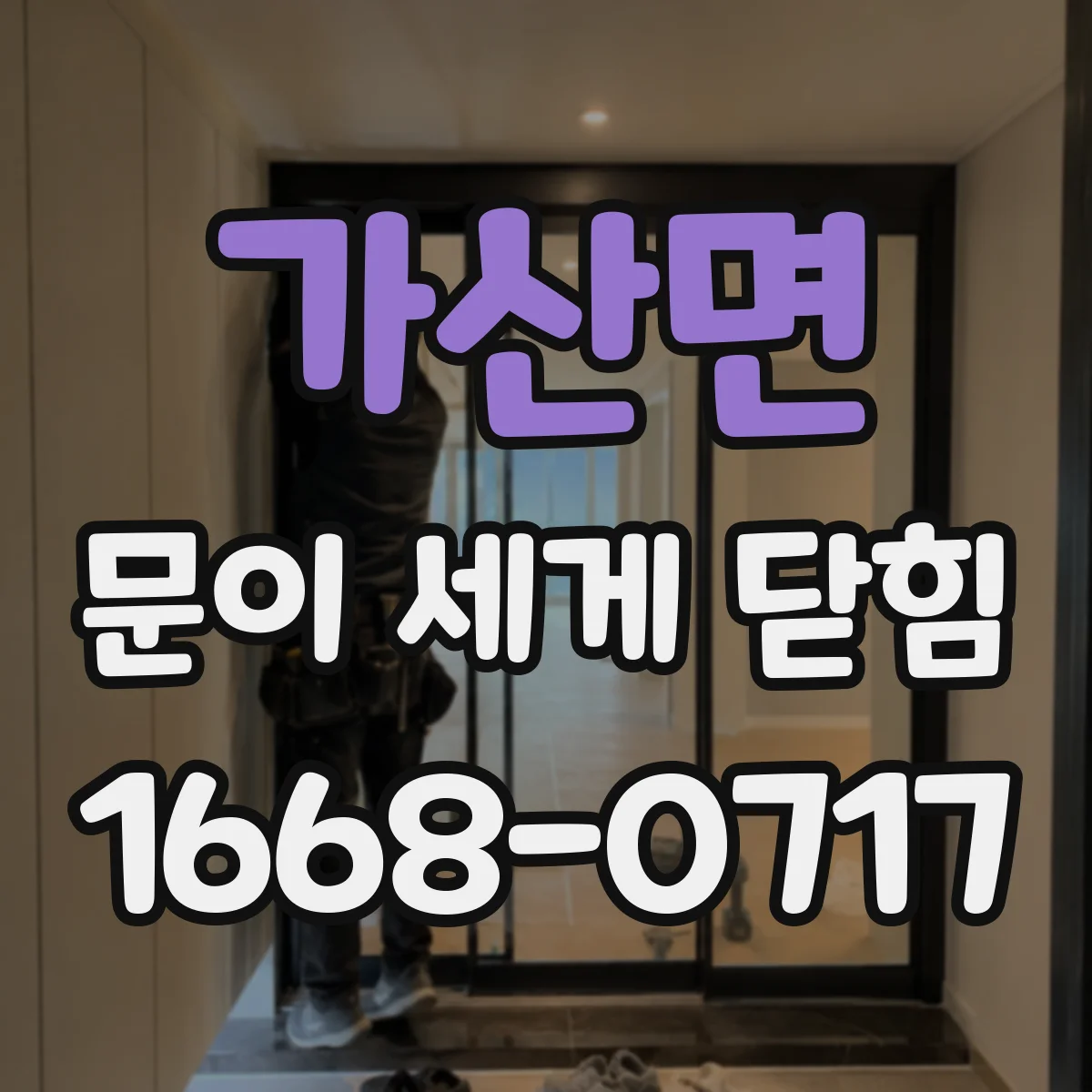 가산면 문이 세게 닫힘