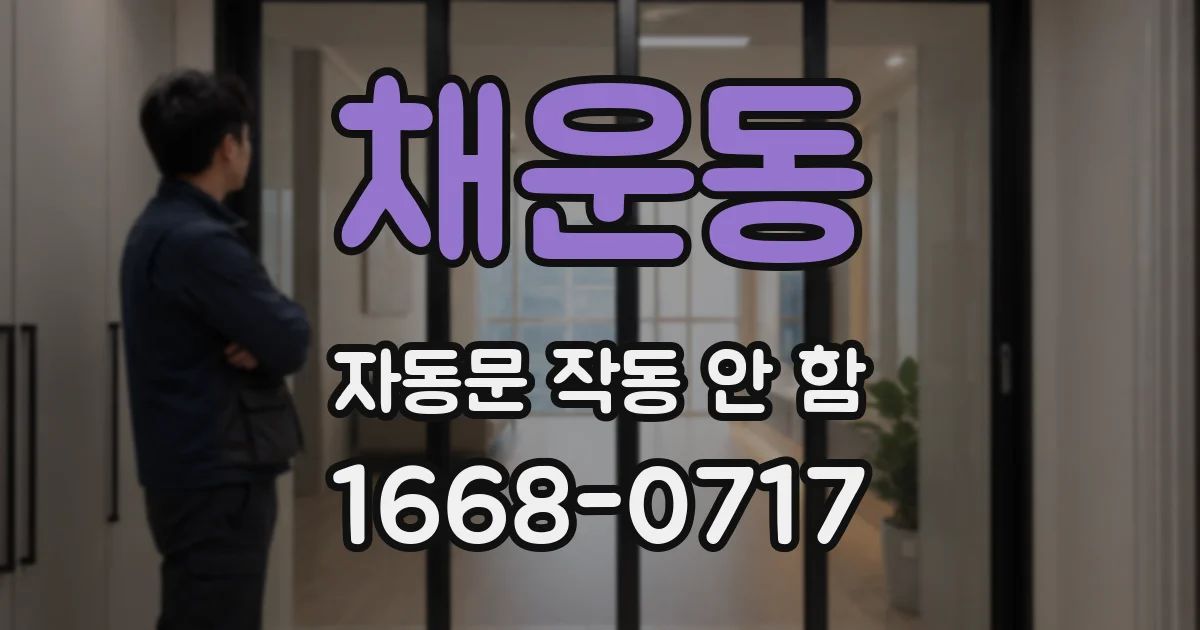 채운동 자동문 작동 안 함
