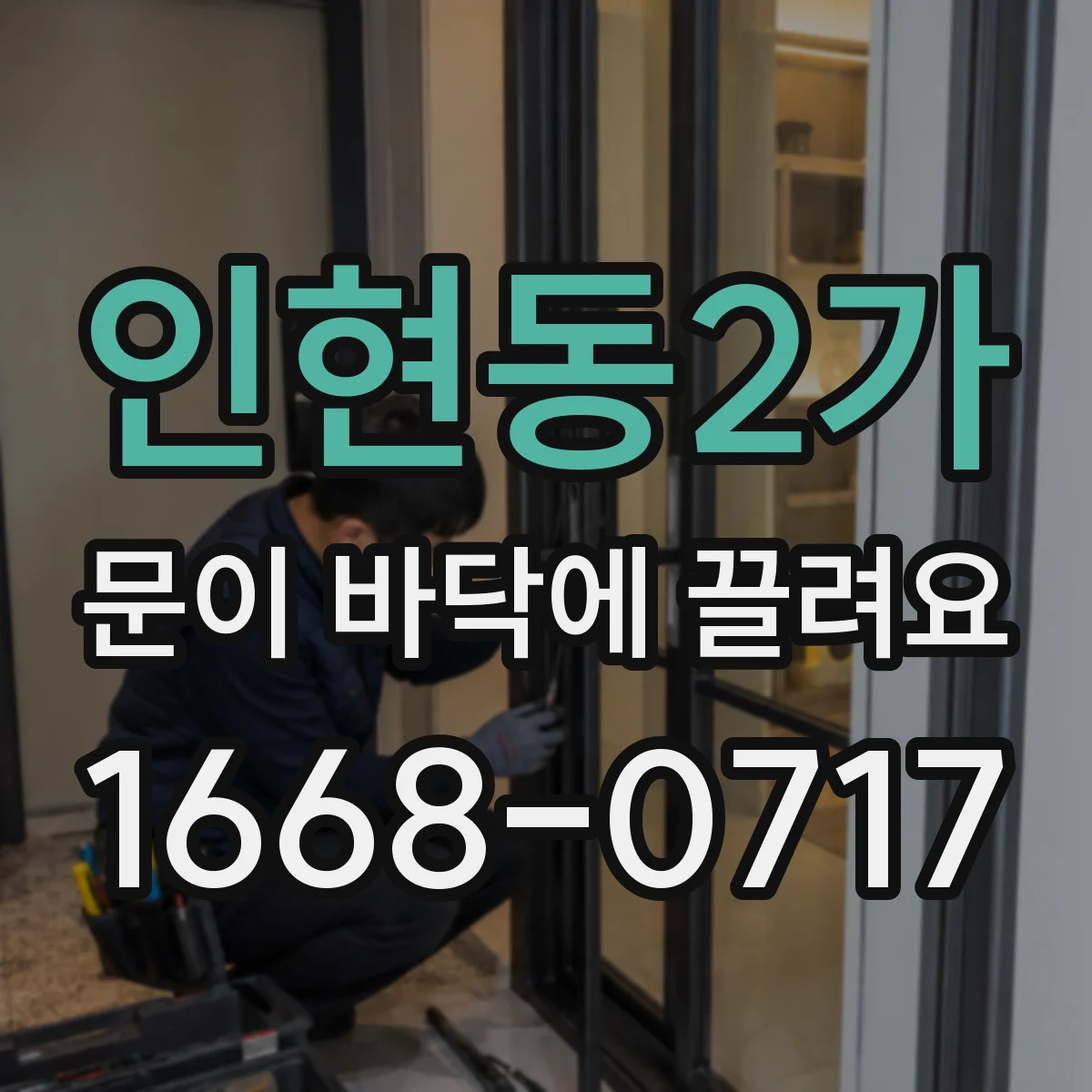 인현동2가 문이 바닥에 끌려요