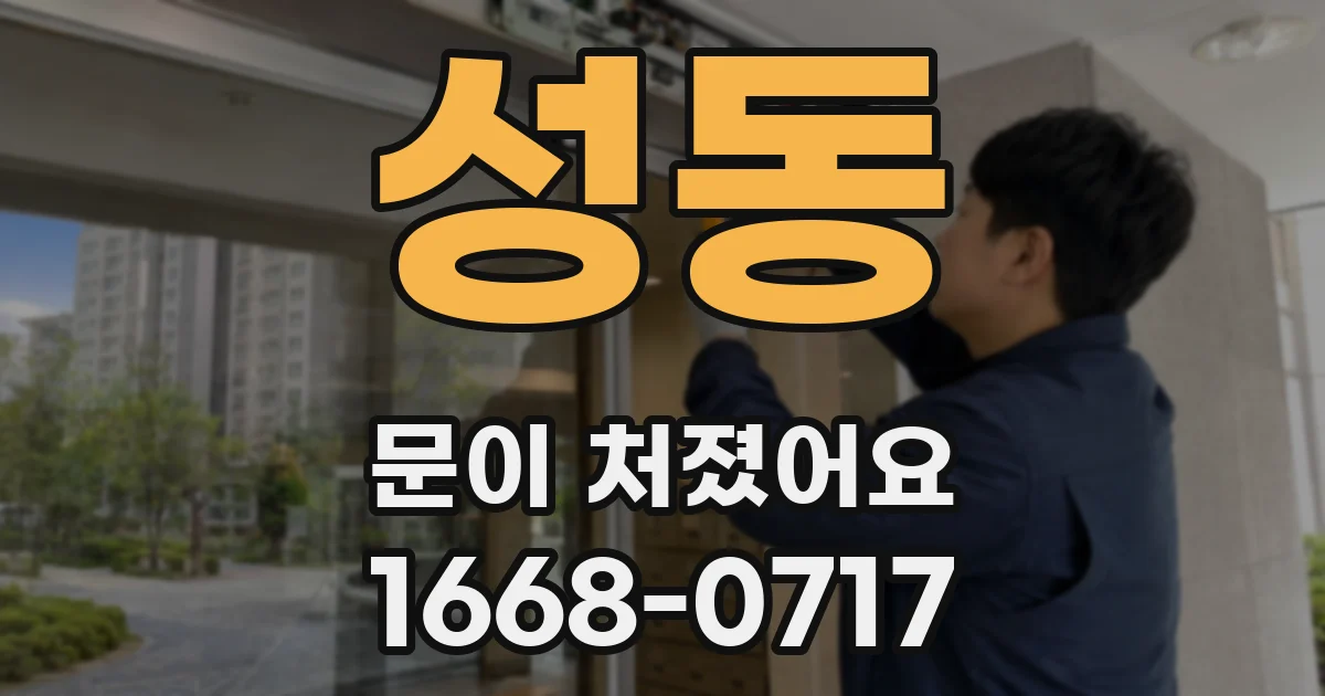 성동 문이 처졌어요