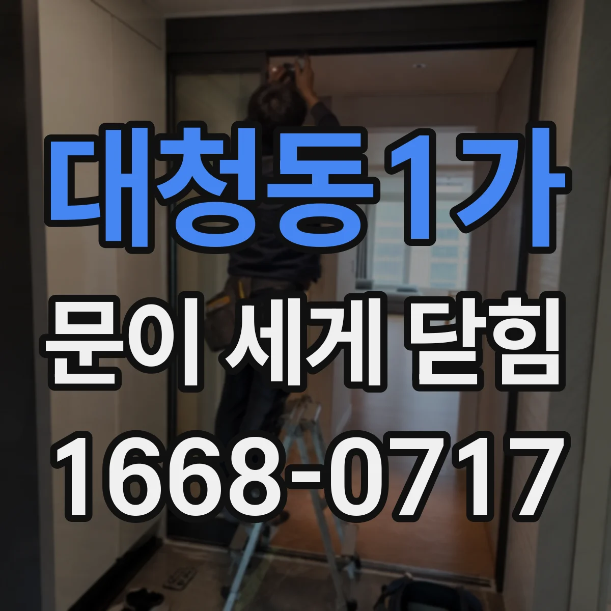 대청동1가 문이 세게 닫힘