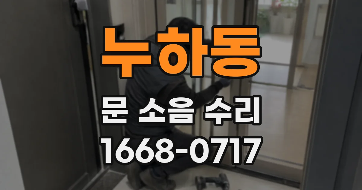 누하동 문 소음 수리