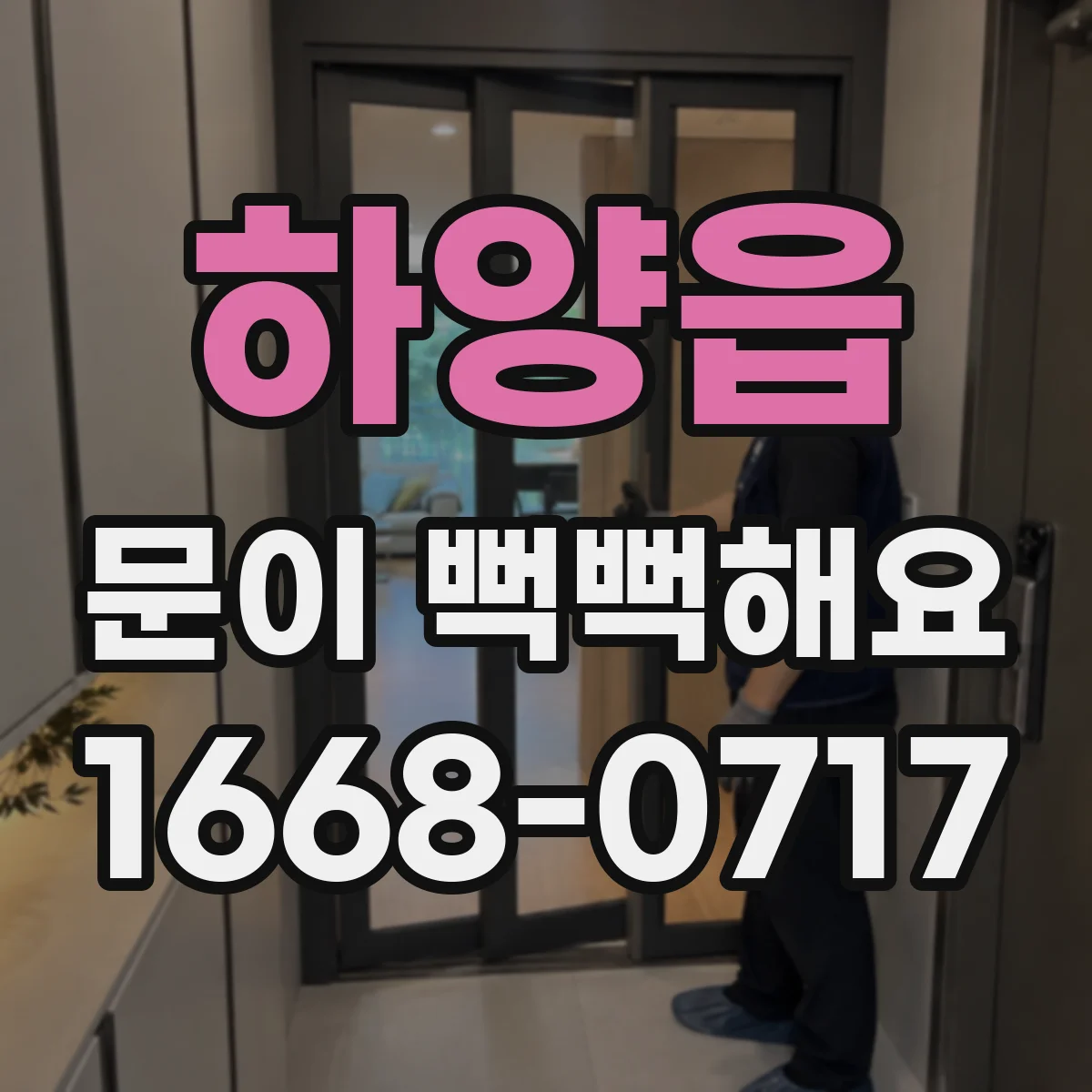 하양읍 문이 뻑뻑해요