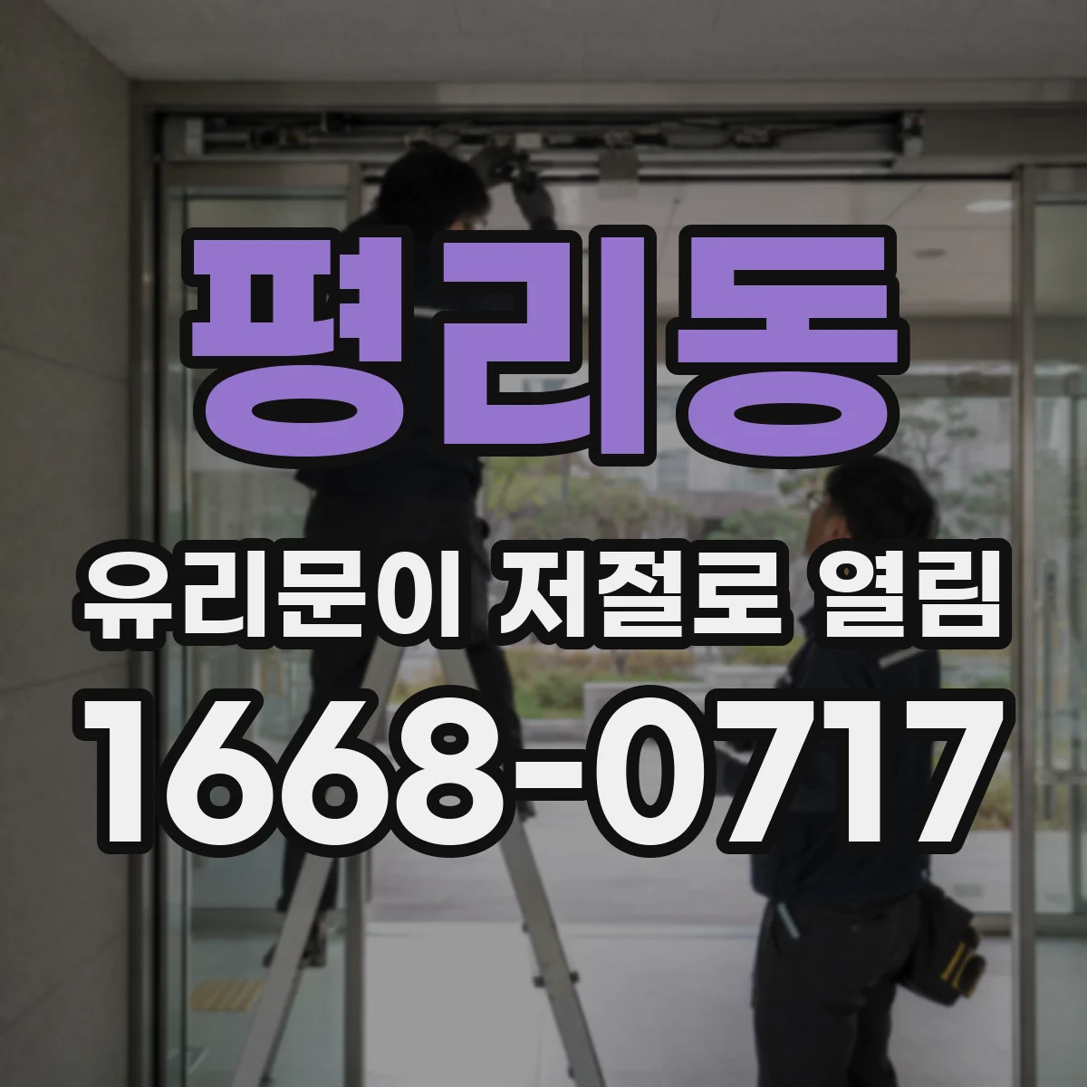 평리동 유리문이 저절로 열림