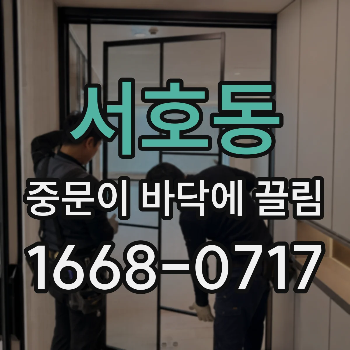 서호동 중문이 바닥에 끌림