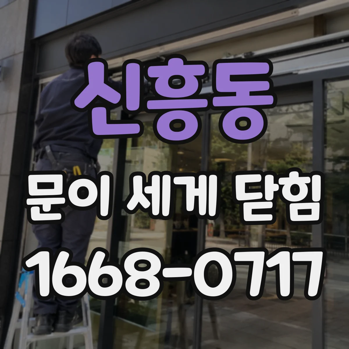 신흥동 문이 세게 닫힘