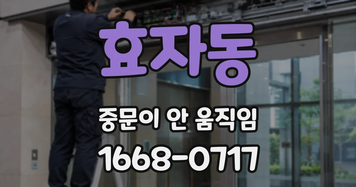 효자동 중문이 안 움직임