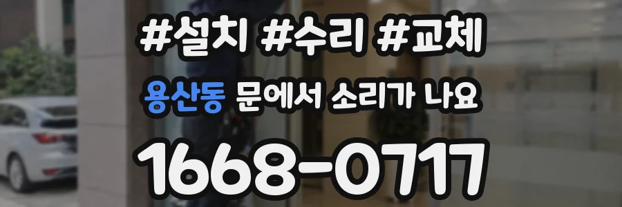 용산동 문에서 소리가 나요