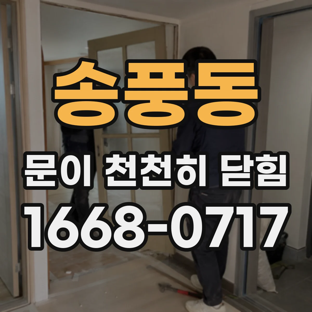 송풍동 문이 천천히 닫힘