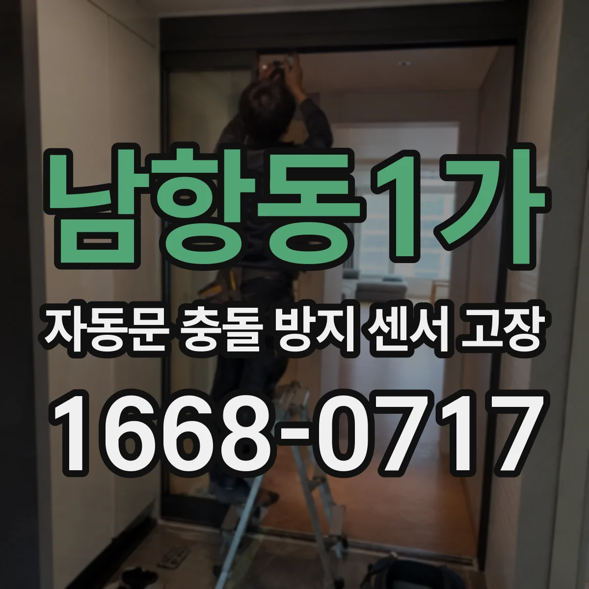 남항동1가 자동문 충돌 방지 센서 고장