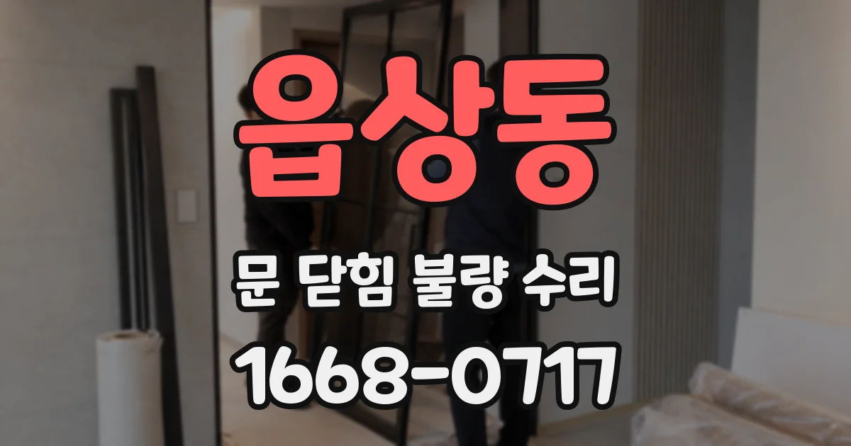 읍상동 문 닫힘 불량 수리