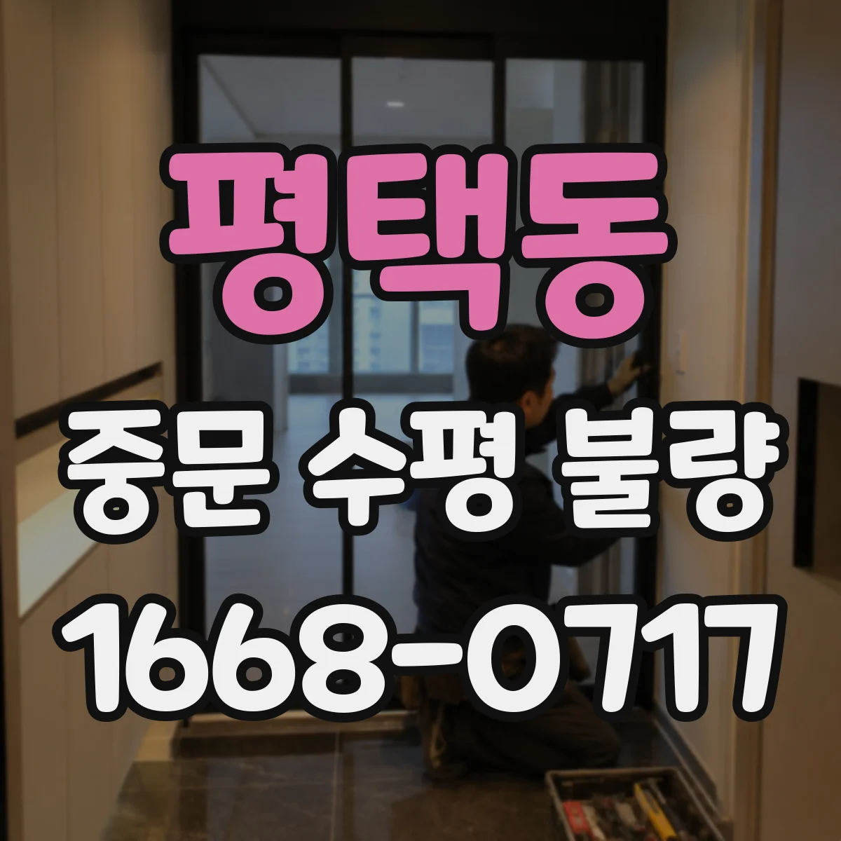 평택동 중문 수평 불량