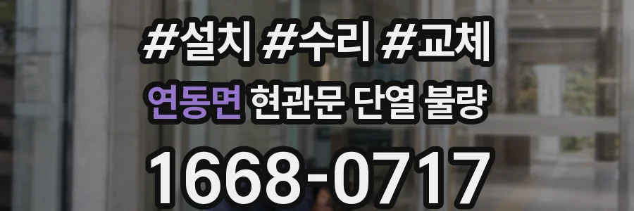연동면 현관문 단열 불량