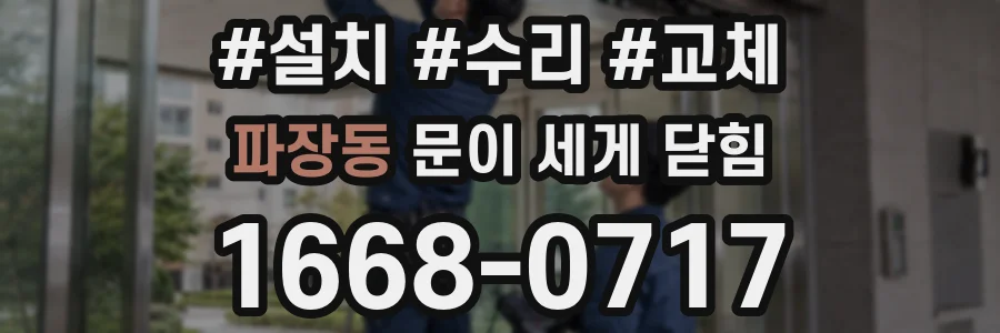 파장동 문이 세게 닫힘