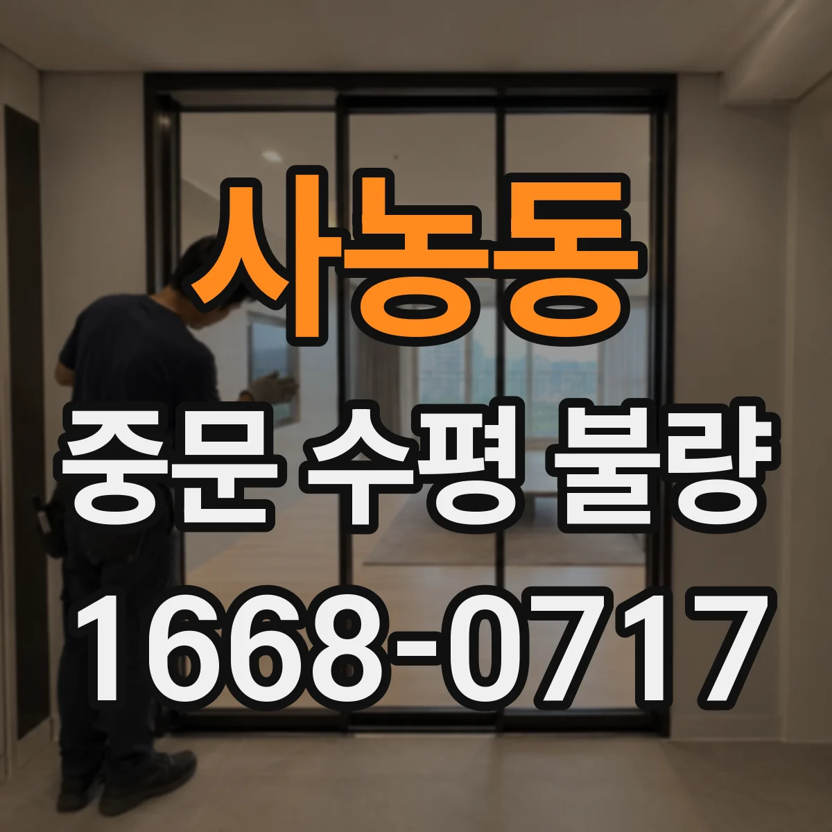사농동 중문 수평 불량