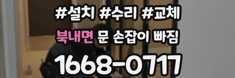 북내면 문 손잡이 빠짐