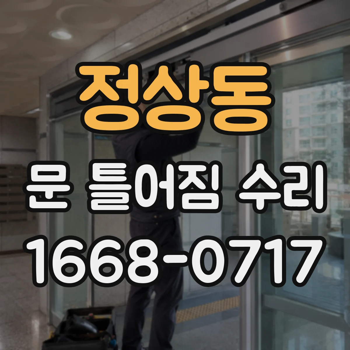 정상동 문 틀어짐 수리 닫힘 불량 원인 진단 후 교체 대상 선별