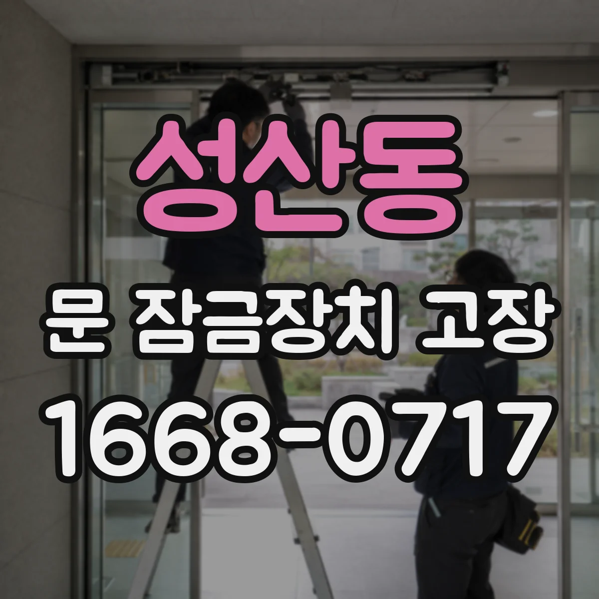 성산동 문 잠금장치 고장