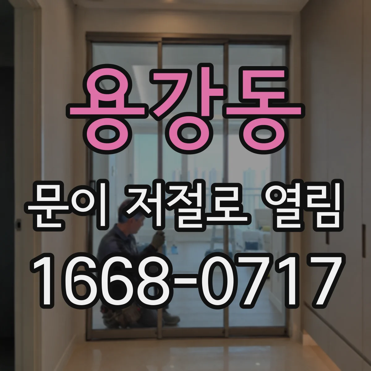 용강동 문이 저절로 열림