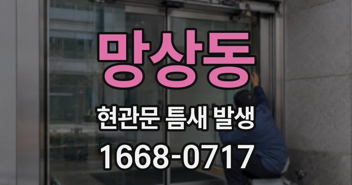 망상동 현관문 틈새 발생