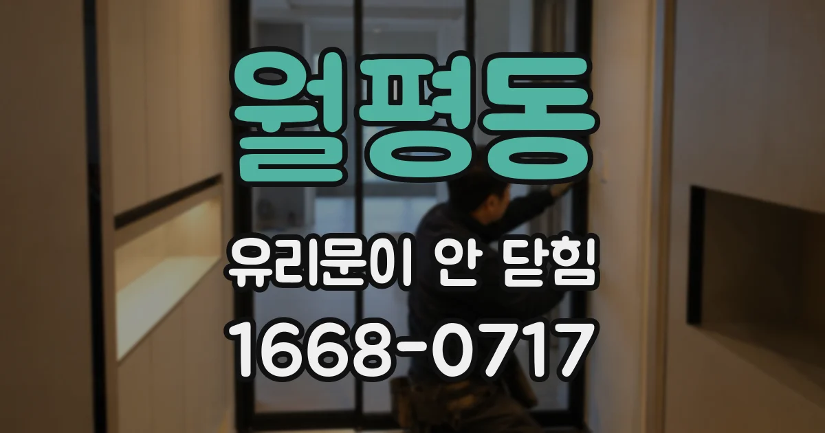 월평동 유리문이 안 닫힘
