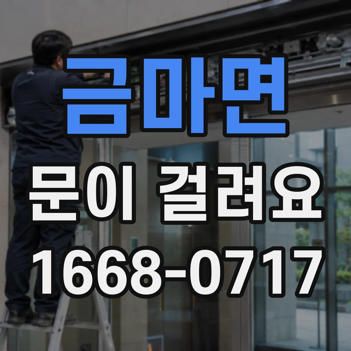금마면 문이 걸려요
