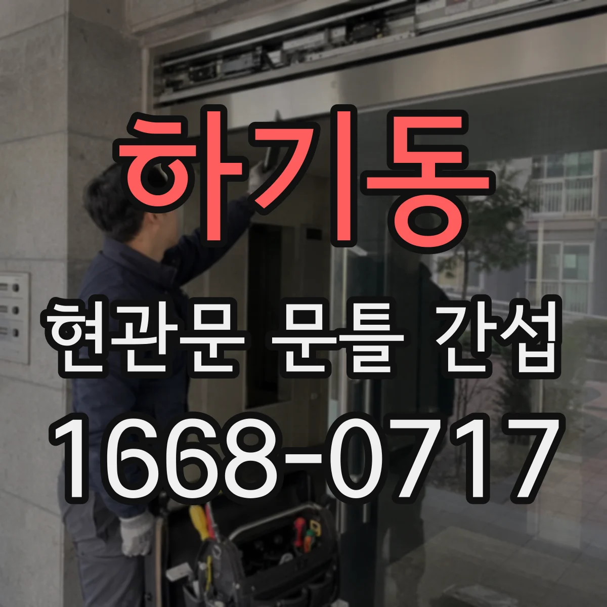 하기동 현관문 문틀 간섭