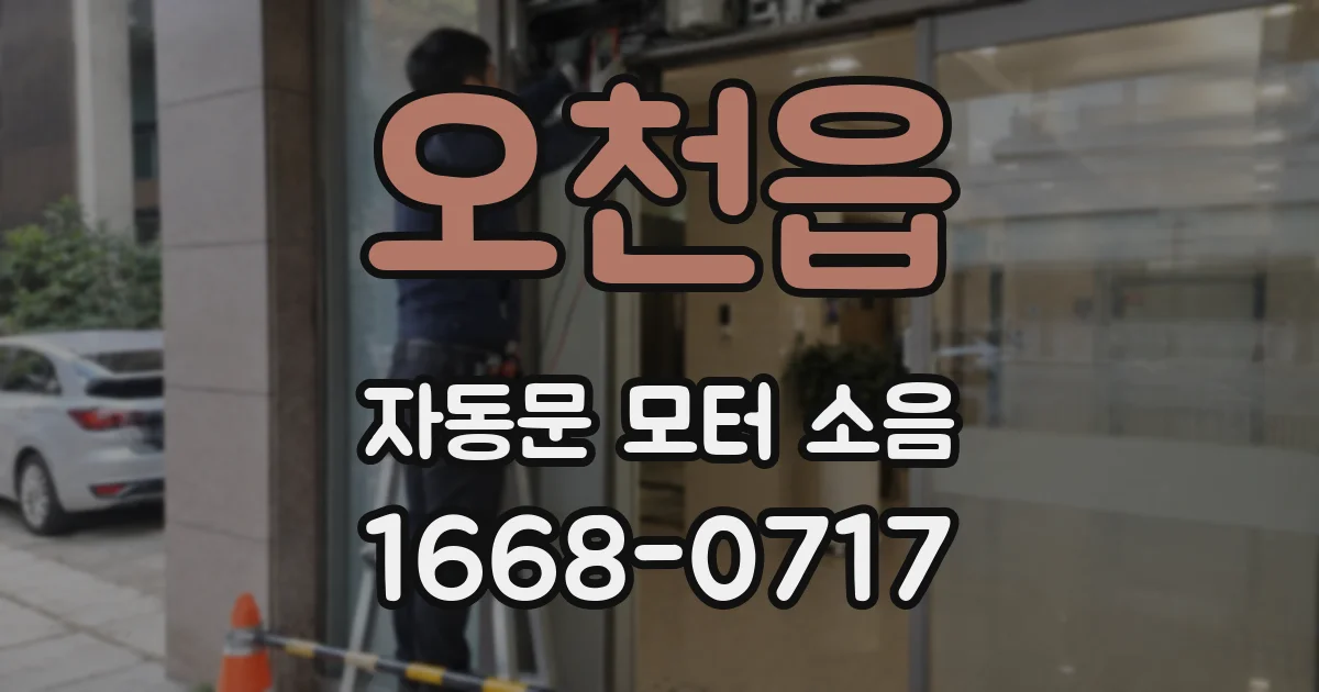 오천읍 자동문 모터 소음