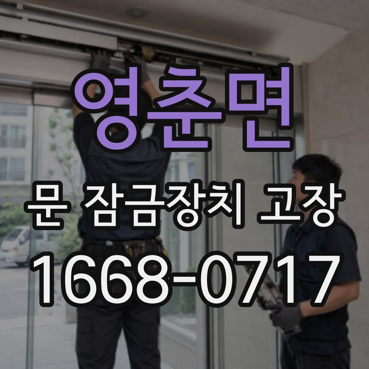 영춘면 문 잠금장치 고장