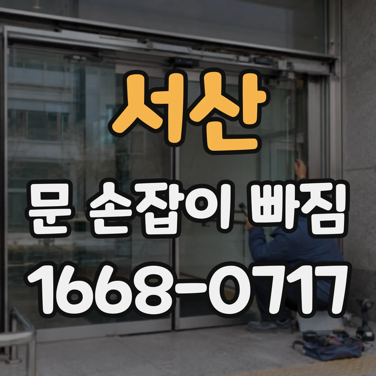 서산 문 손잡이 빠짐