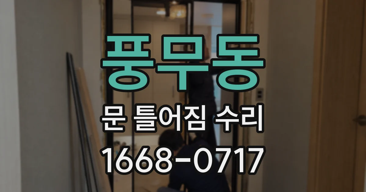 풍무동 문 틀어짐 수리