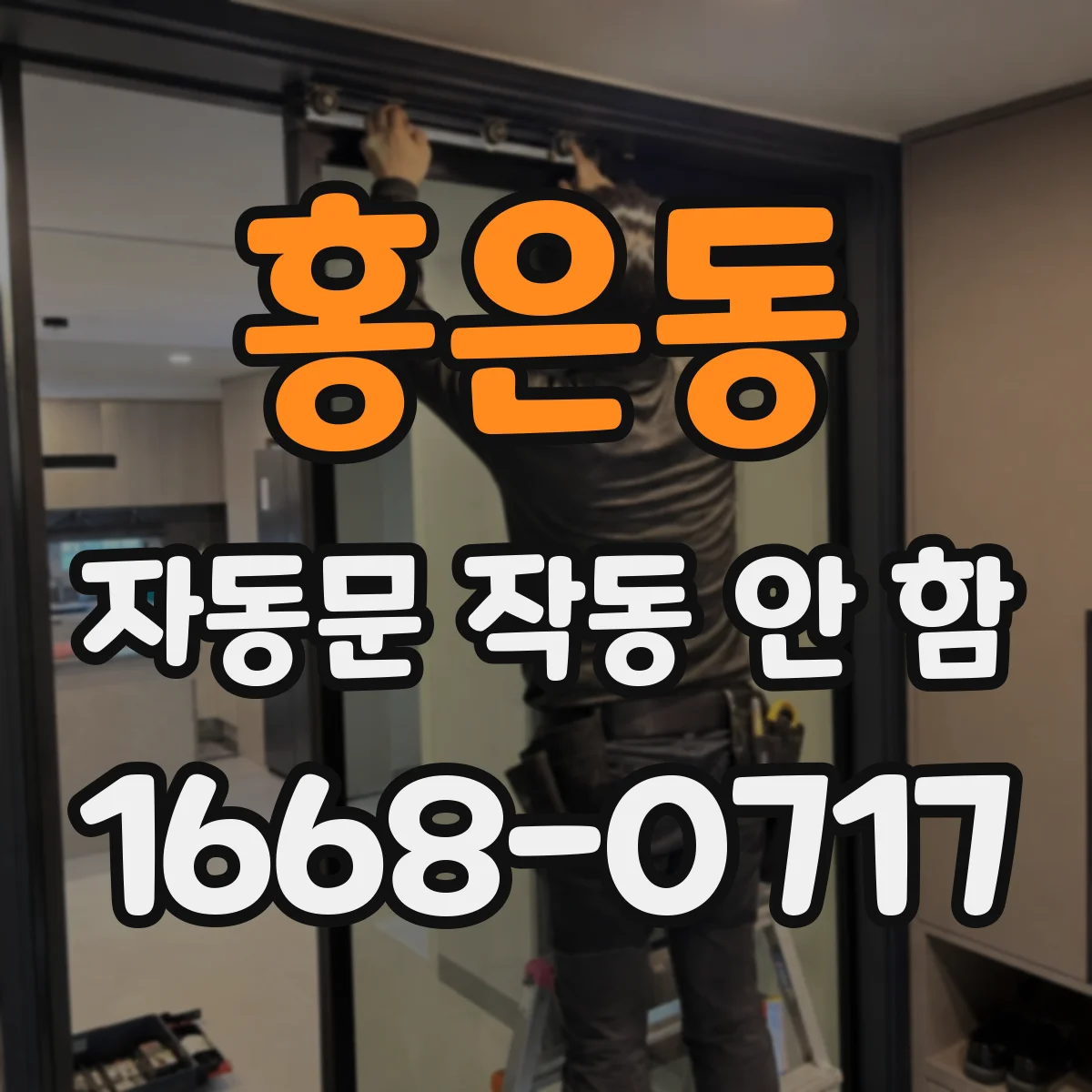 홍은동 자동문 작동 안 함