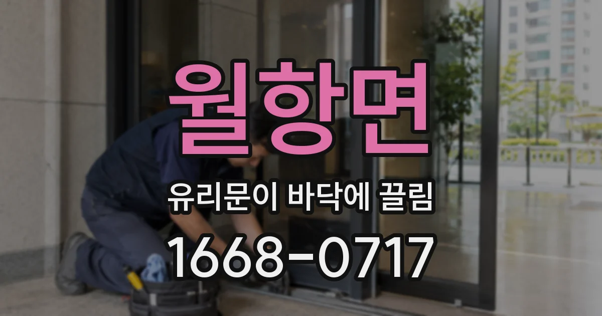 월항면 유리문이 바닥에 끌림