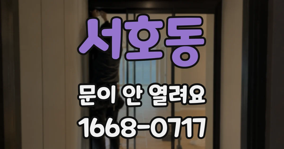 서호동 문이 안 열려요