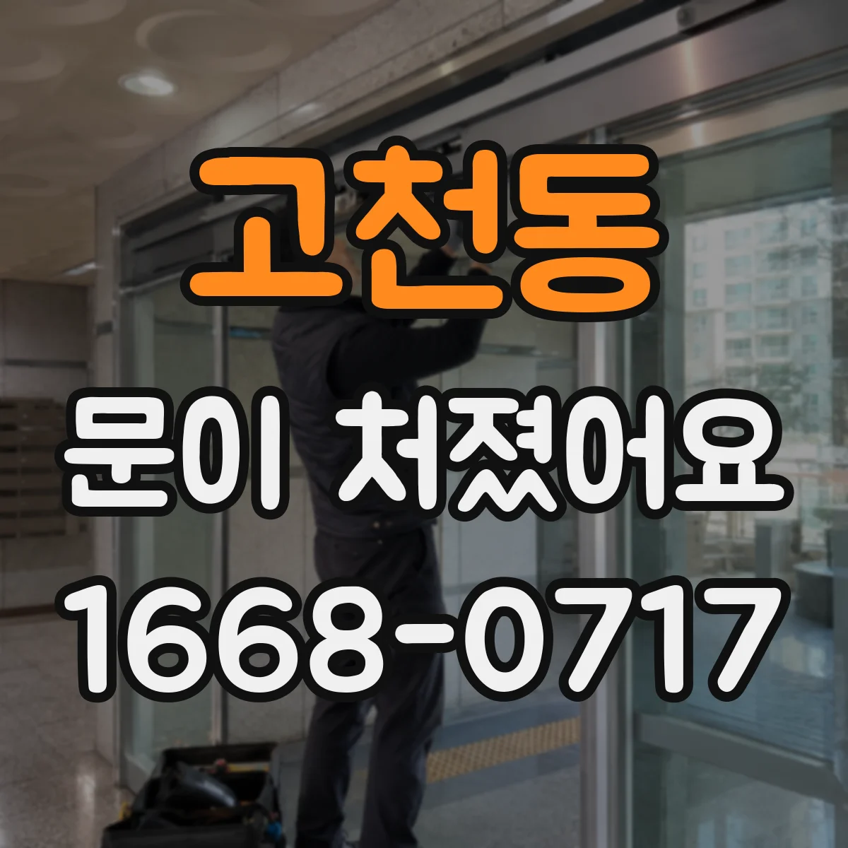 고천동 문이 처졌어요