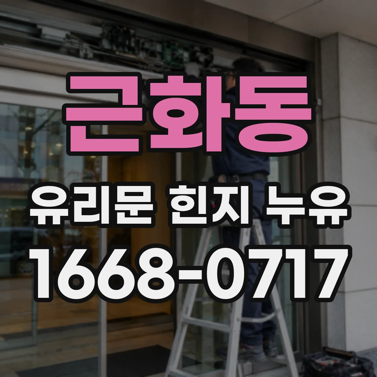 근화동 유리문 힌지 누유