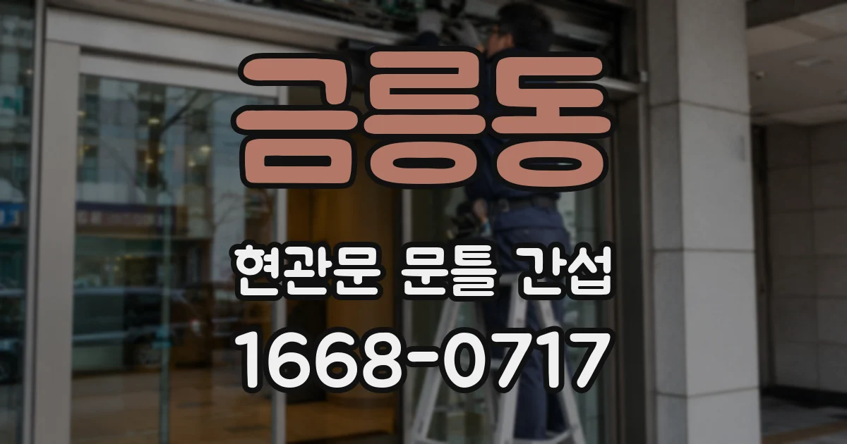 금릉동 현관문 문틀 간섭