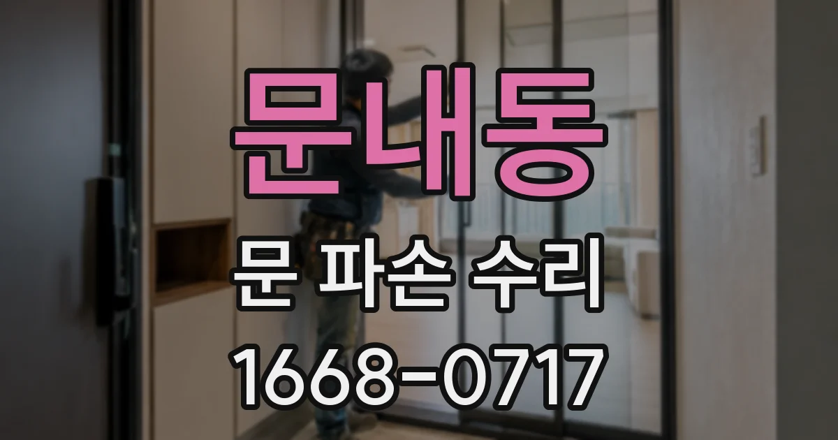 문내동 문 파손 수리