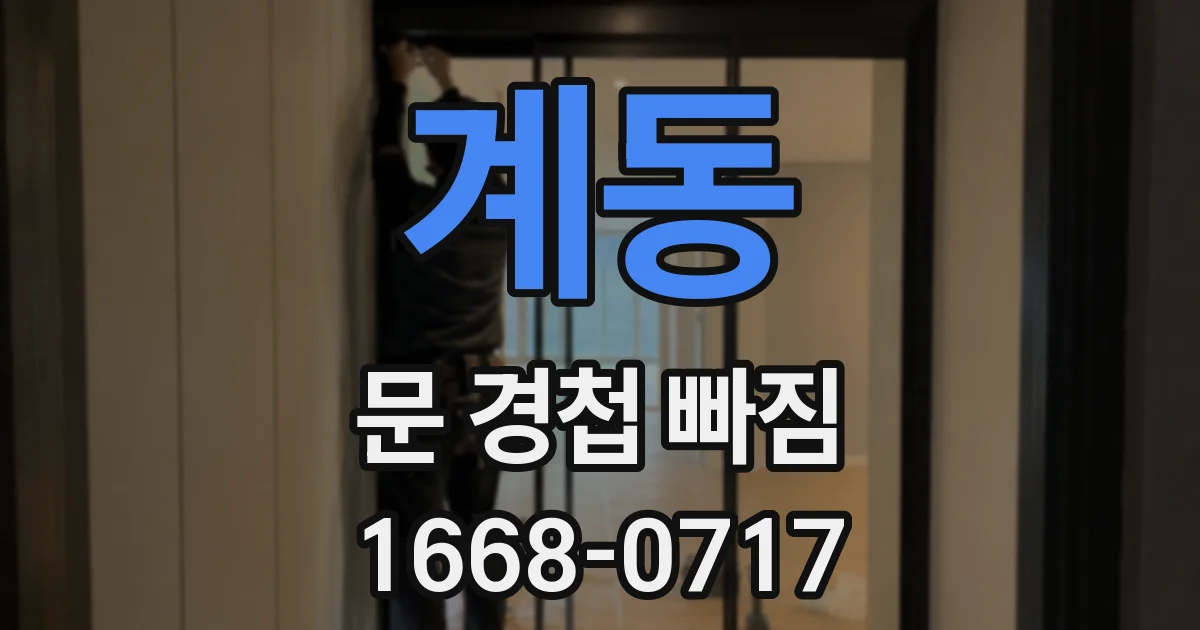 계동 문 경첩 빠짐